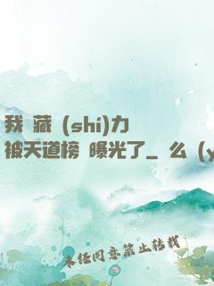 我隱藏實(shí)力被天道榜單曝光了